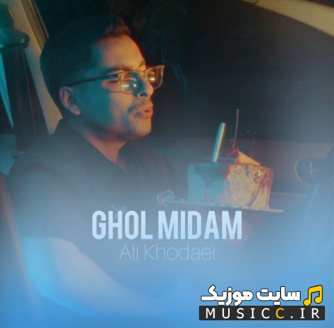 اهنگ جدید علی خدایی به نام قول میدم «Ghol Midam - Ali Khodaei» + کیفیت عالی 320 و متن